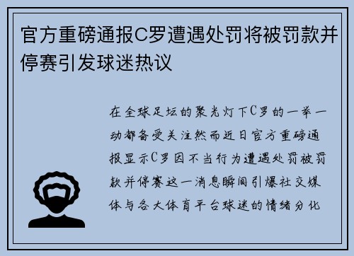 官方重磅通报C罗遭遇处罚将被罚款并停赛引发球迷热议