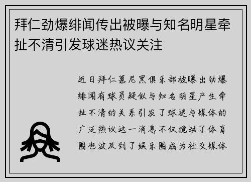 拜仁劲爆绯闻传出被曝与知名明星牵扯不清引发球迷热议关注