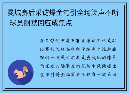 曼城赛后采访爆金句引全场笑声不断 球员幽默回应成焦点