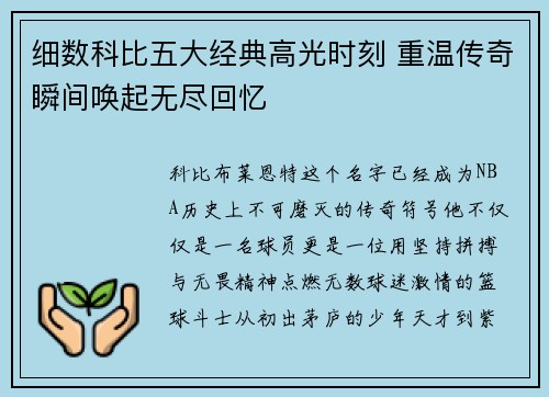 细数科比五大经典高光时刻 重温传奇瞬间唤起无尽回忆