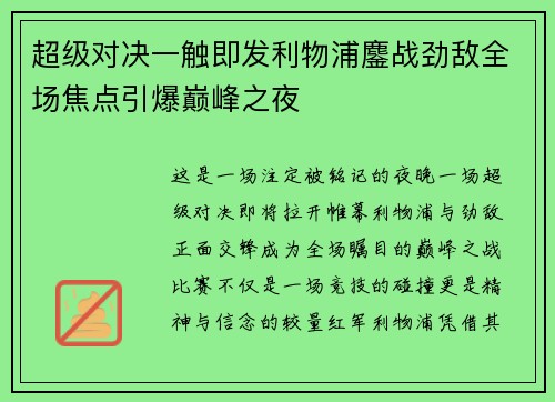 超级对决一触即发利物浦鏖战劲敌全场焦点引爆巅峰之夜