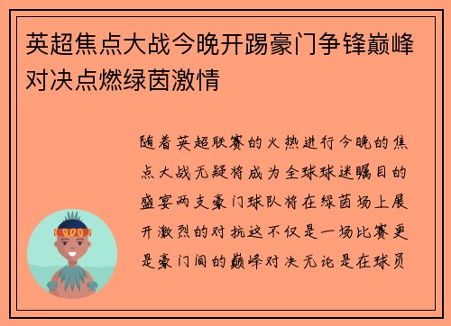 英超焦点大战今晚开踢豪门争锋巅峰对决点燃绿茵激情