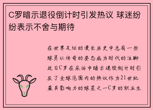C罗暗示退役倒计时引发热议 球迷纷纷表示不舍与期待