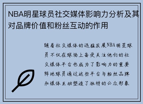 NBA明星球员社交媒体影响力分析及其对品牌价值和粉丝互动的作用