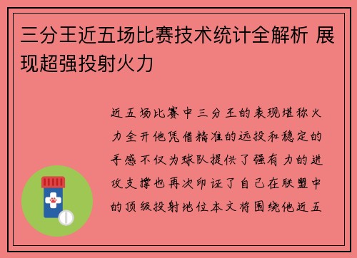 三分王近五场比赛技术统计全解析 展现超强投射火力