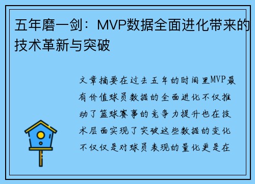 五年磨一剑：MVP数据全面进化带来的技术革新与突破