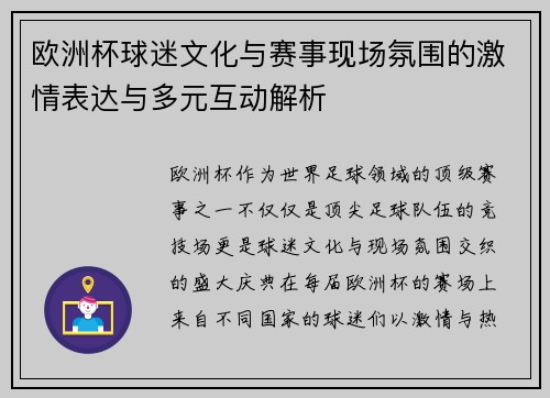 欧洲杯球迷文化与赛事现场氛围的激情表达与多元互动解析
