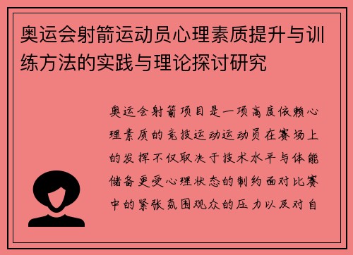 奥运会射箭运动员心理素质提升与训练方法的实践与理论探讨研究