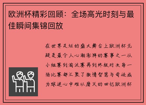 欧洲杯精彩回顾：全场高光时刻与最佳瞬间集锦回放