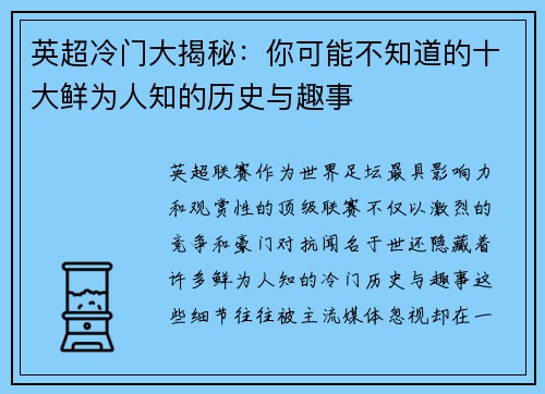 英超冷门大揭秘：你可能不知道的十大鲜为人知的历史与趣事