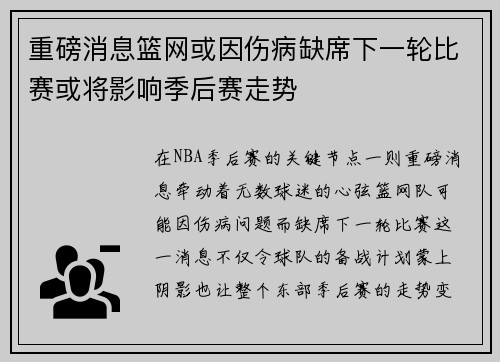 重磅消息篮网或因伤病缺席下一轮比赛或将影响季后赛走势
