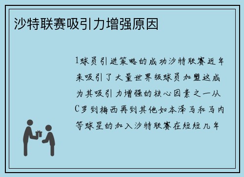 沙特联赛吸引力增强原因