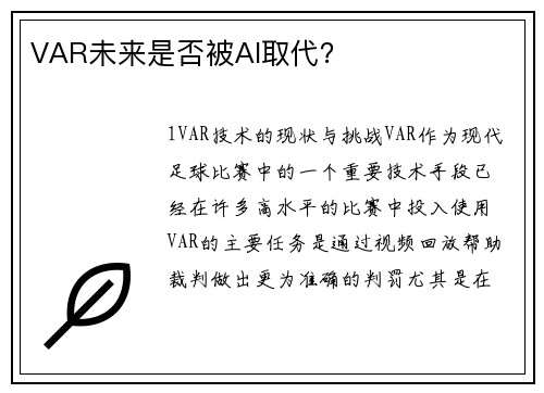 VAR未来是否被AI取代？