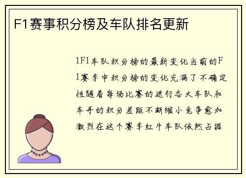 F1赛事积分榜及车队排名更新