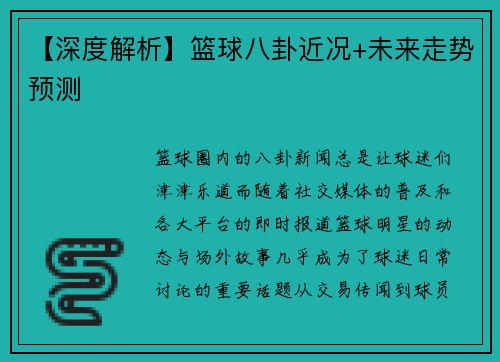 【深度解析】篮球八卦近况+未来走势预测