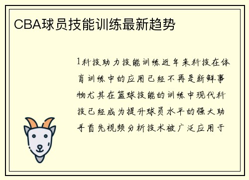 CBA球员技能训练最新趋势