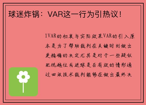 球迷炸锅：VAR这一行为引热议！