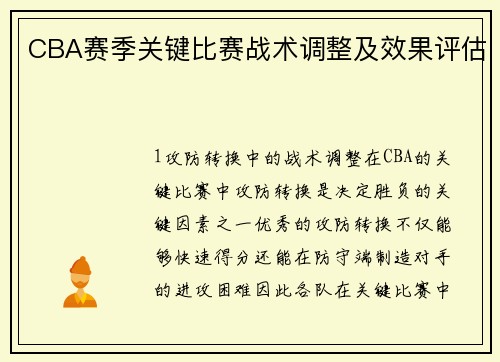 CBA赛季关键比赛战术调整及效果评估