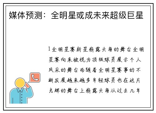 媒体预测：全明星或成未来超级巨星