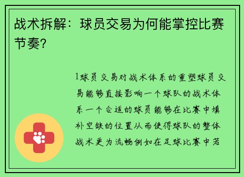 战术拆解：球员交易为何能掌控比赛节奏？