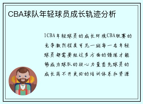 CBA球队年轻球员成长轨迹分析