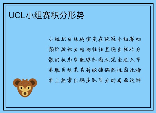 UCL小组赛积分形势