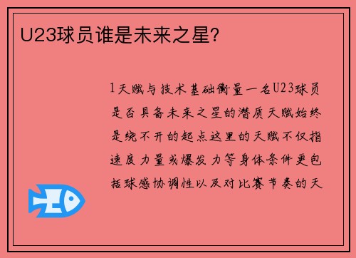 U23球员谁是未来之星？