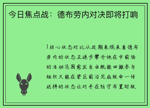 今日焦点战：德布劳内对决即将打响