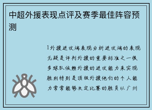 中超外援表现点评及赛季最佳阵容预测