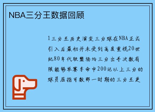 NBA三分王数据回顾