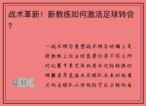 战术革新！新教练如何激活足球转会？