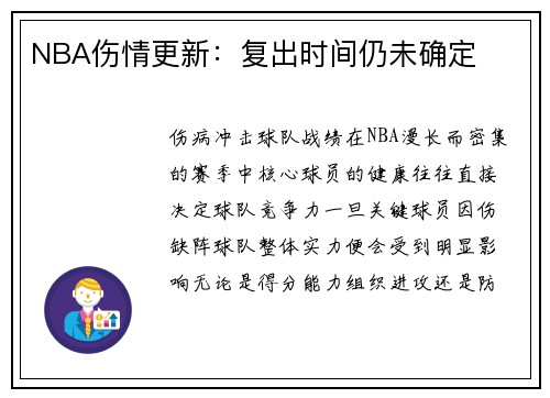 NBA伤情更新：复出时间仍未确定
