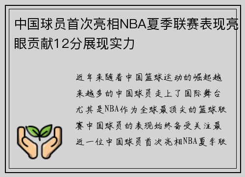 中国球员首次亮相NBA夏季联赛表现亮眼贡献12分展现实力 中国球员首次亮相NBA夏季联赛表现亮眼贡献12分展现实力