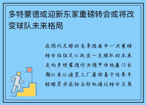 多特蒙德或迎新东家重磅转会或将改变球队未来格局 多特蒙德或迎新东家重磅转会或将改变球队未来格局