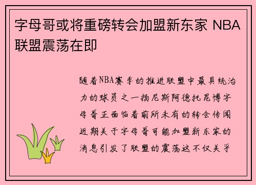 字母哥或将重磅转会加盟新东家 NBA联盟震荡在即