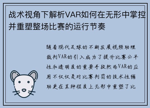 战术视角下解析VAR如何在无形中掌控并重塑整场比赛的运行节奏