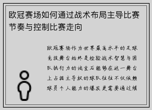 欧冠赛场如何通过战术布局主导比赛节奏与控制比赛走向 欧冠赛场如何通过战术布局主导比赛节奏与控制比赛走向