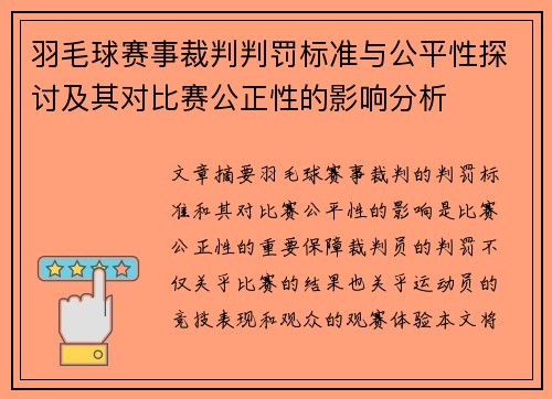 羽毛球赛事裁判判罚标准与公平性探讨及其对比赛公正性的影响分析