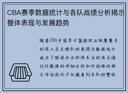 CBA赛季数据统计与各队战绩分析揭示整体表现与发展趋势