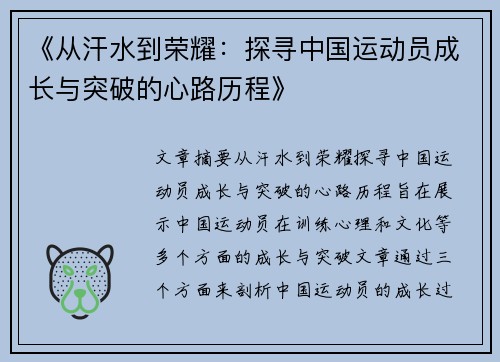 《从汗水到荣耀：探寻中国运动员成长与突破的心路历程》