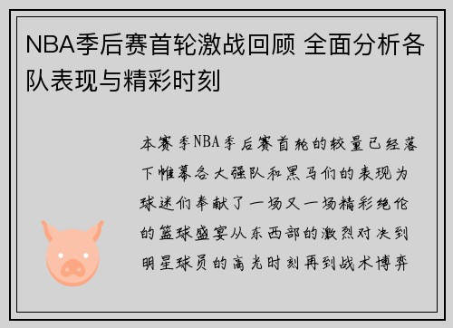 NBA季后赛首轮激战回顾 全面分析各队表现与精彩时刻