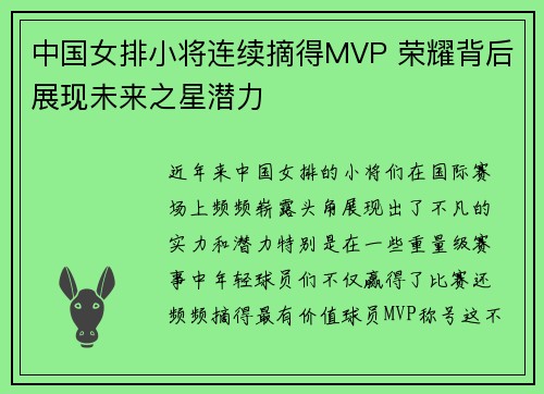 中国女排小将连续摘得MVP 荣耀背后展现未来之星潜力