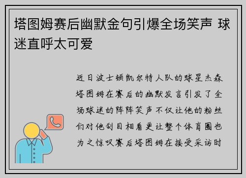 塔图姆赛后幽默金句引爆全场笑声 球迷直呼太可爱