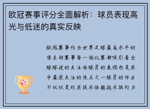 欧冠赛事评分全面解析：球员表现高光与低迷的真实反映