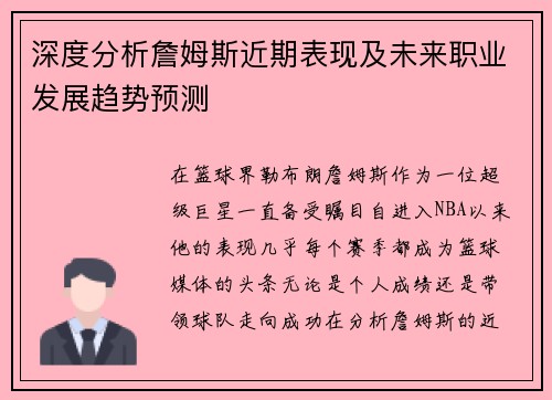 深度分析詹姆斯近期表现及未来职业发展趋势预测