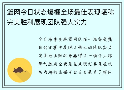 篮网今日状态爆棚全场最佳表现堪称完美胜利展现团队强大实力