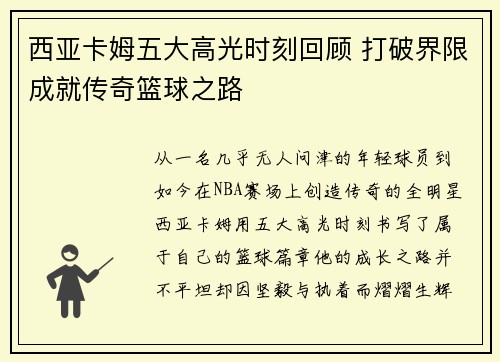 西亚卡姆五大高光时刻回顾 打破界限成就传奇篮球之路 西亚卡姆五大高光时刻回顾 打破界限成就传奇篮球之路
