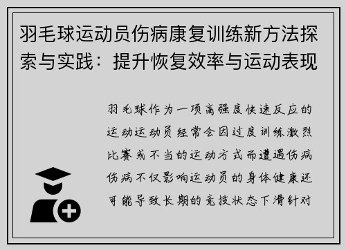 羽毛球运动员伤病康复训练新方法探索与实践:提升恢复效率与运动表现 羽毛球运动员伤病康复训练新方法探索与实践:提升恢复效率与运动表现