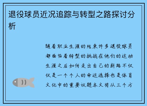 退役球员近况追踪与转型之路探讨分析