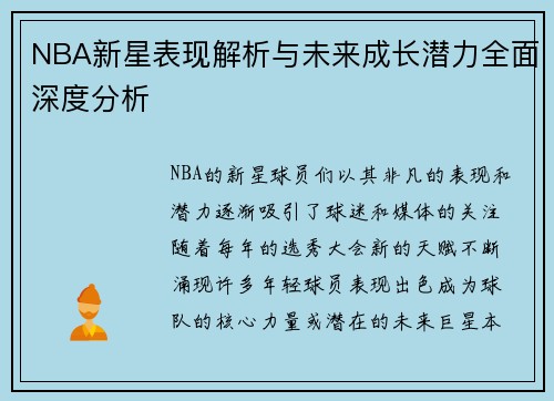 NBA新星表现解析与未来成长潜力全面深度分析